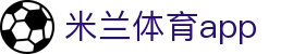 米兰体育APP - 官方下载｜AC MILAN SPORTS